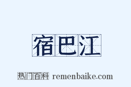 宿巴江是什么意思的图片